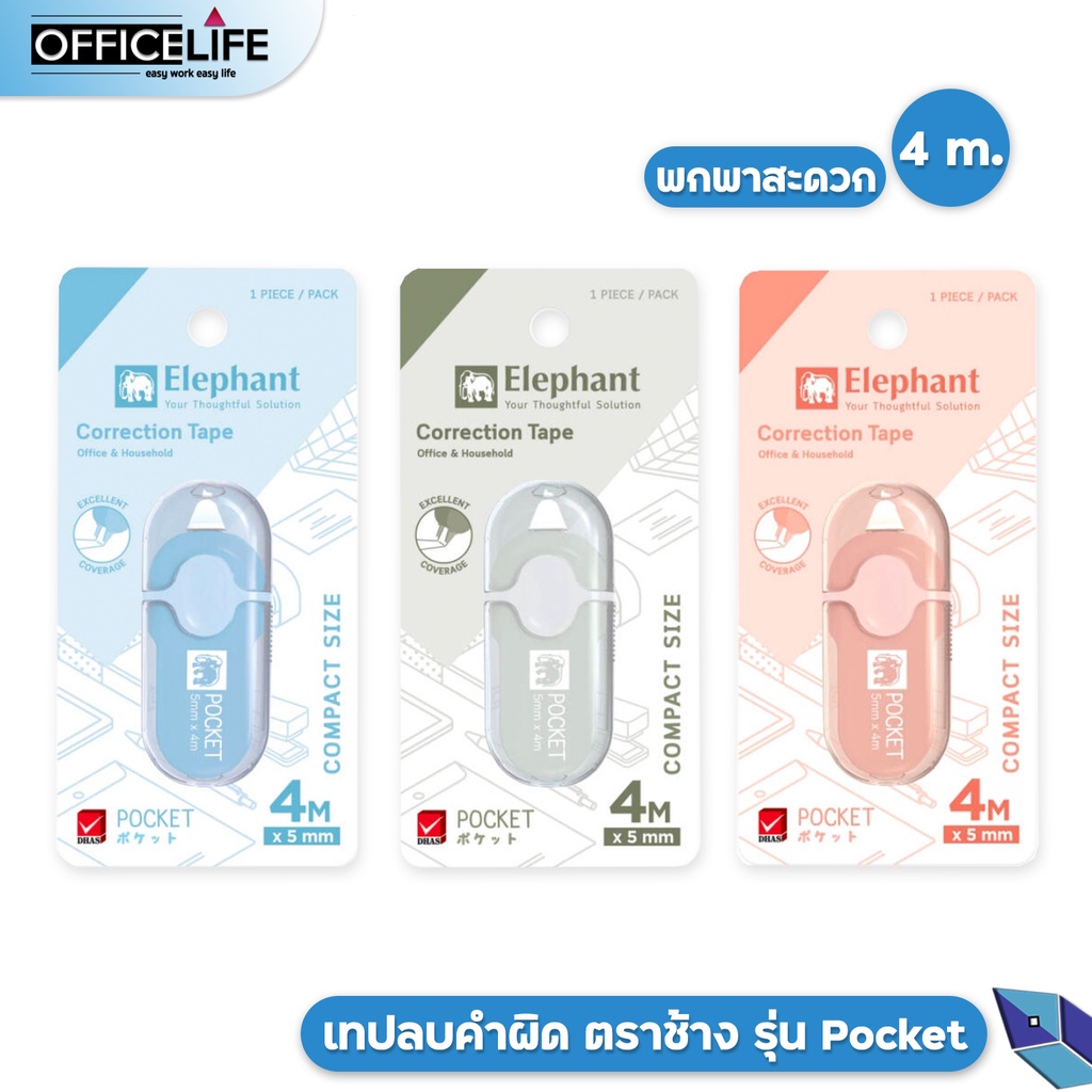 ราคาและรีวิวเทปลบคำผิด ตราช้าง รุ่น พ็อคเก็ต (POCKET) ยาว 4 M. ( 1 ชิ้น / สุ่มสี )