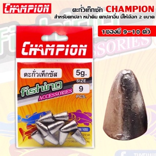 ตะกั่วเท็กซัท ซอง CHAMPION มีให้เลือก 2 ขนาด 3G -5G จำนวน 9-10 ซอง