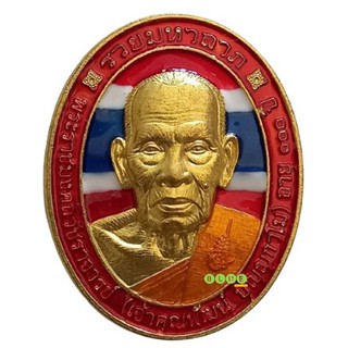 เหรียญรวยมหาลาภ 1 ศตวรรษ หลวงพ่อพัฒน์ ปุญญกาโม วัดห้วยด้วน  (ธารทหาร)  อำเภอหนองบัว จังหวัดนครสวรรค์