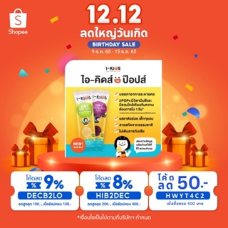 ภาพขนาดย่อของภาพหน้าปกสินค้าไอคิดส์ ป๊อปส์ I-kids POPS ลูกอมป๊อปบรรเทาอาการเจ็บคอ สำหรับเด็ก จากร้าน vitaminthailand บน Shopee