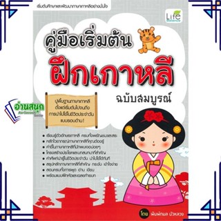 หนังสือ คู่มือเริ่มต้นฝึกเกาหลี ฉบับสมบูรณ์ หนังสือเรียนรู้ภาษาต่างๆ เกาหลี สินค้าพร้อมส่ง #อ่านสนุก