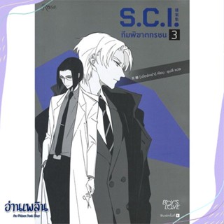 หนังสือ S.C.I. ทีมพิฆาตทรชน เล่ม 3 สนพ.Rose หนังสือนิยายวาย,ยูริ #อ่านเพลิน