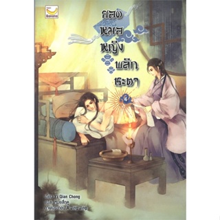 หนังสือ ยอดหมอหญิงพลิกชะตา ล.4 (6 เล่มจบ) ผู้แต่ง Yi Qian Chong สนพ.แฮปปี้ บานานา หนังสือนิยายจีนแปล #BooksOfLife
