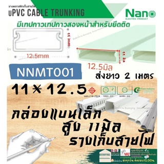 ✨Nano (นาโน) NNMT001 11*12.5 มม.2เมตร ราง เก็บสายไฟ อเนกประสงค์ สีขาว พีวีซี รางเก็บสายไฟแบบทึบ รางร้อยสายไฟ 11*12