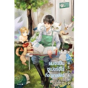 หนังสือ ผมจะเป็นซูเปอร์ฮีโร่ที่อนุบาลสัตว์ เล่ม2 จิ่วยี่ (Jiu Yi)  Rose หนังสือวาย ยูริ นิยายแปล พร้อมส่ง/9786161853198