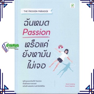 หนังสือ ฉันหมด Passion หรือแค่ยังหามันไม่เจอ ผู้แต่ง Brad Stulberg สนพ.บิงโก หนังสือการพัฒนาตัวเอง how to