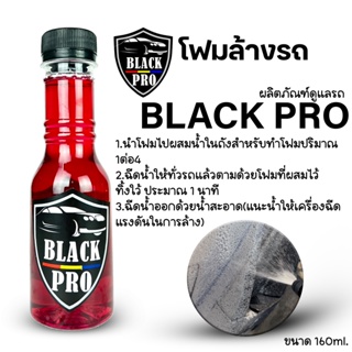 โฟมล้างรถBlackPro โฟมสลายคราบขนาด160มล.