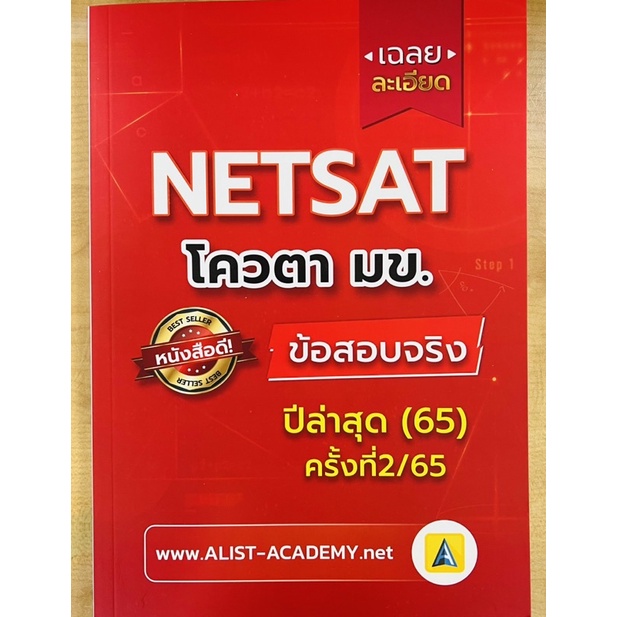 เฉลยละเอียด-netsat-โควตา-มข-ข้อสอบจริง-ปีล่าสุด-65-ครั้งที่2-65-9786165942836-c111