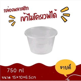 กล่องอาหารพลาสติก ถ้วยพลาสติก ชามพลาสติก ถ้วยใส่ขนม ขนาด 750ml ราคาถูก
