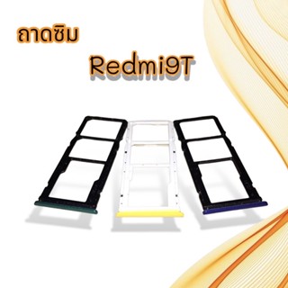 ถาดซิมRedmi9T / ถามซิมนอกRedmi9T / ถาดใส่ซิมRedmi9T/ถาดซิมโทรศัพท์มือถือ