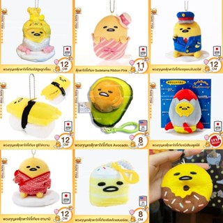 ภาพหน้าปกสินค้า🇯🇵รวมตุ๊กตาหายาก🇯🇵พวงกุญแจSANRIO ไข่ขี้เกียจ Gudetama มีอย่างละตัว (หายาก) ตุ๊กตาไข่ขี้เกียจ พวงกุญแจตัวการ์ตูน ที่เกี่ยวข้อง