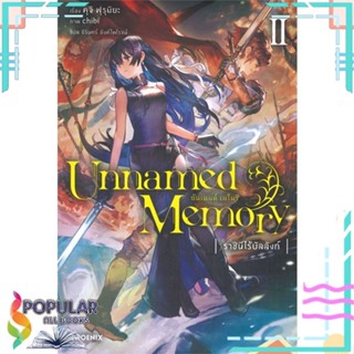 [พร้อมส่ง] หนังสือใหม่มือหนึ่ง Unnamed Memory อันเนมด์ เมโมรี เล่ม 2 ราชินีไร้บัลลังก์ (LN)#     PHOENIX-ฟีนิกซ์