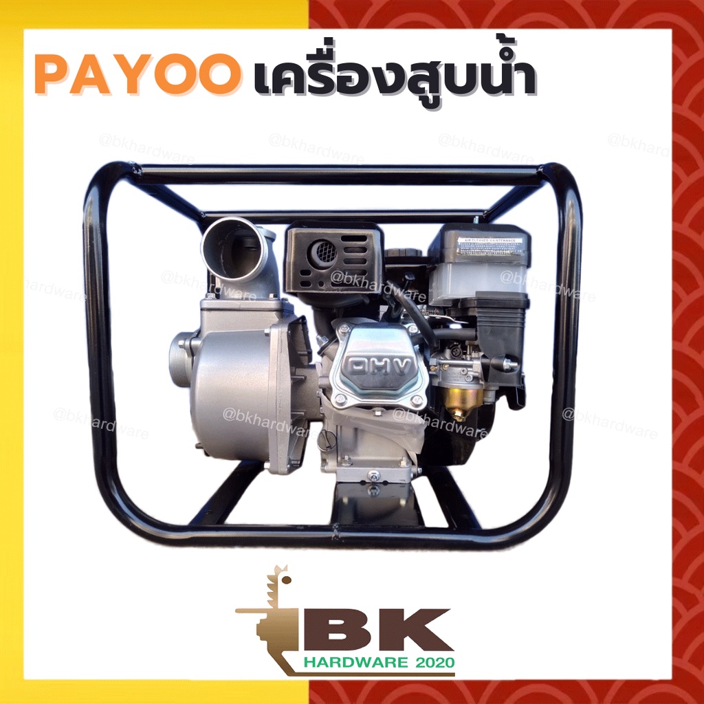 payoo-เครื่องสูบน้ำ-6-5-แรงม้า-รุ่น-tgp-200-3-ขนาด-3-นิ้ว