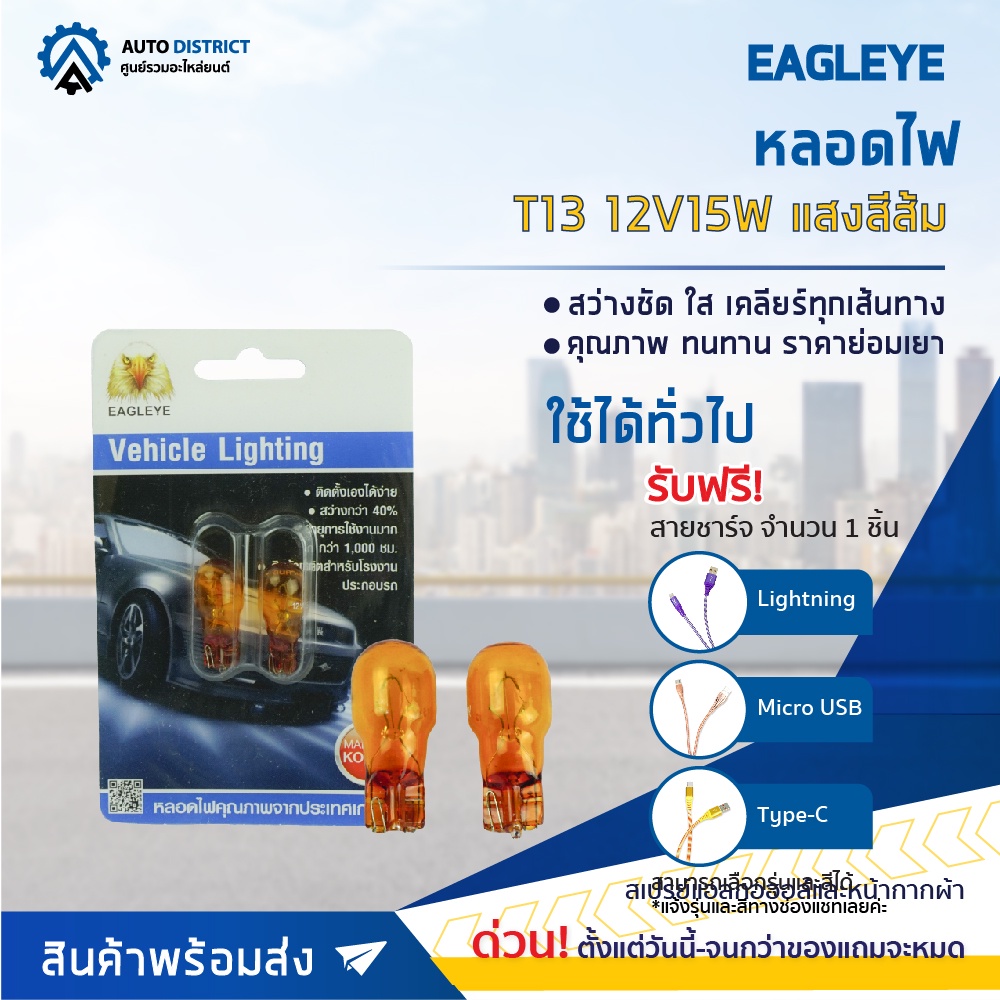 eagleye-หลอดไฟ-t13-12v15w-amber-แสงสีส้ม-ไฟหรี่-ไฟเลี้ยว-ไฟท้ายแบบเสียบ-จำนวน-1-คู่