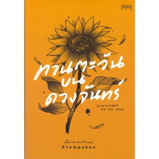 หนังสือทานตะวันบนดวงจันทร์Sunflower on The Moon,#cafebooksshop