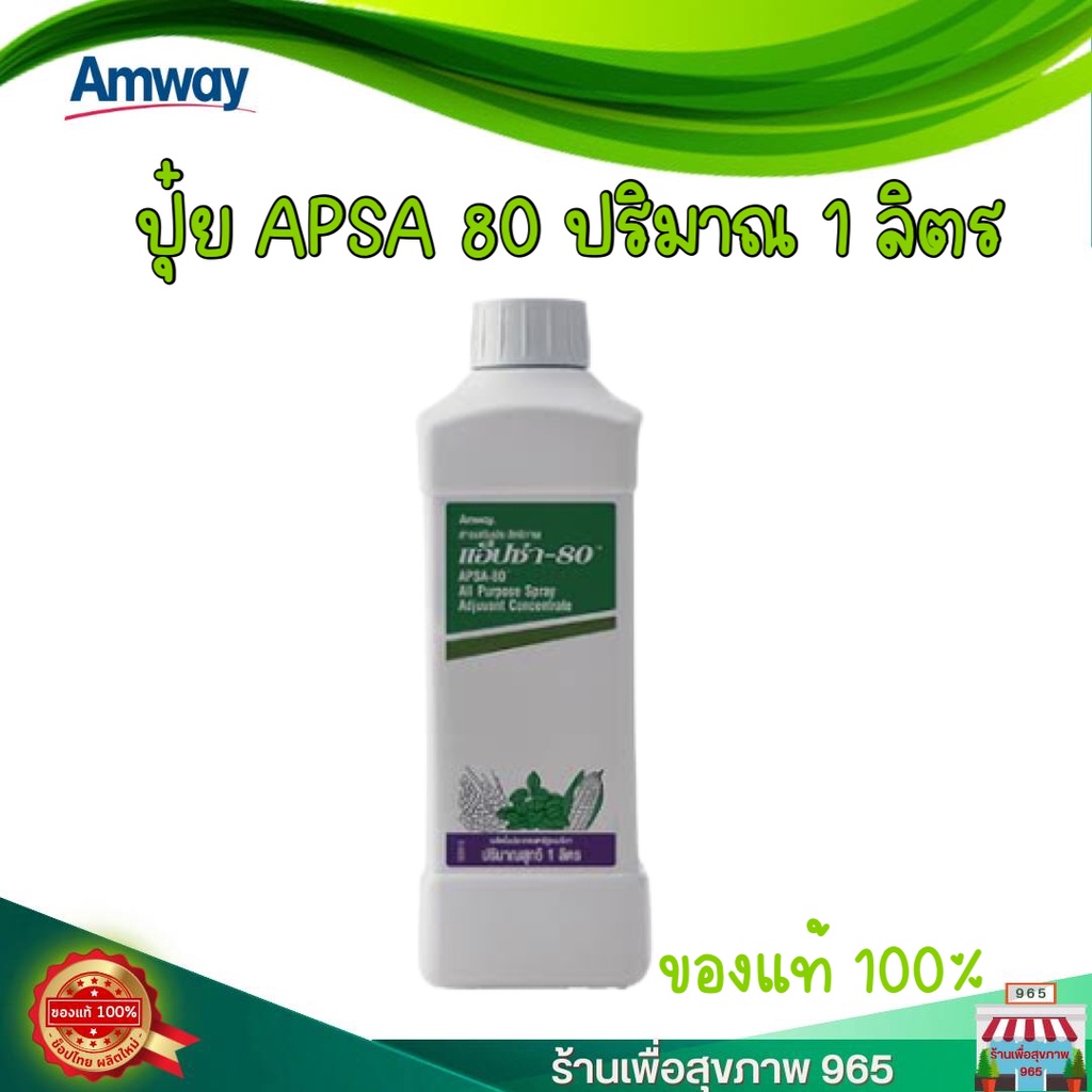 apsa-80-ขนาด-1-ลิตร-ปุ๋ยแท้จาก-amway-ด่วนก่อนหมดโปร-ของแท้-ช็อปไทย-แอ็ปซ่า-80-ปุ๋ยแอมเวย์