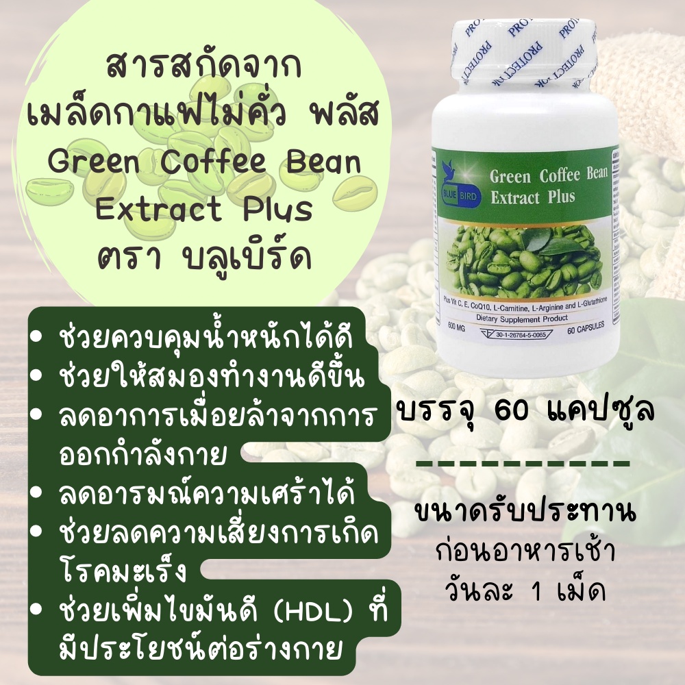 สารสกัดจากเมล็ดกาแฟไม่คั่ว-พลัส-green-coffee-bean-extract-plus-ตรา-บลูเบิร์ด-ขนาด-600-มิลลิกรัม-60-แคปซูล