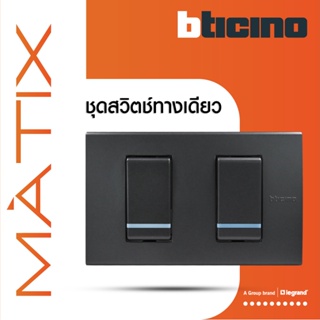 BTicino ชุดสวิตซ์ทางเดียว 2 ตัว มีพรายน้ำ พร้อมฝาครอบ 2 ช่อง สีดำเทา | มาติกซ์ |Matix | AG5001WTLN+AG5001WTLN+AG5502N