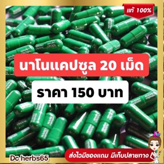 ปุ๋ยนาโน แคปซูล 150 บาท 20 เม็ด  นาโน (นาโนแคปซูล)