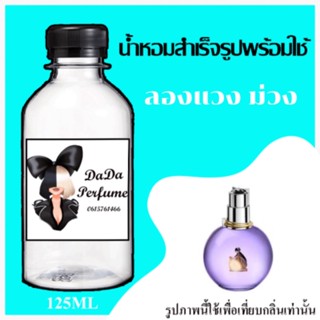 ลองแวง ม่วง น้ำหอมพร้อมใช้ ปริมาณ 125 ml. ติดทนนาน 4-6 ชม.