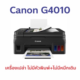 [เครื่องเปล่า] Printer Canon Pixma G4010 All in One รับประกัน 2 ปี กดสั่งครั้งละไม่เกิน 1 เครื่อง