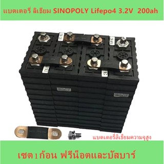 🔥🔋แบตเตอรี่​ ลิเธียม​ SINOPOLY lithium ion Lifepo4 3.2V ​ 200ah​   คัดสรรอย่างดี เซต1ก้อน ฟรีน็อตและบัสบาร์