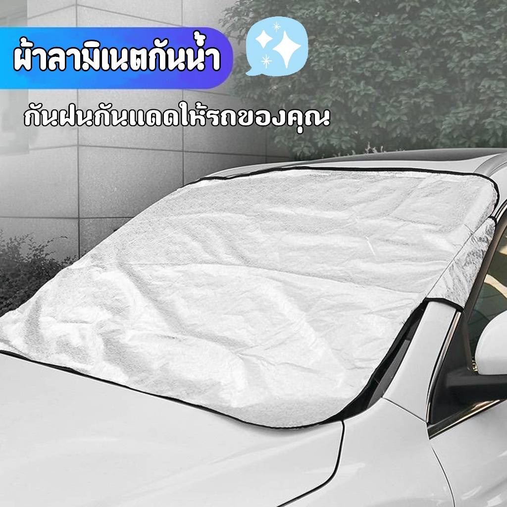 บังแดดรถยนต์-บังแดดหน้ารถ-ม่านบังแดด-บังแดดกระจกหน้ารถยนต์-ผ้าบังแดดรถยนต์-150-70cmกันuv-กันน้ำ-กันฝุ่น