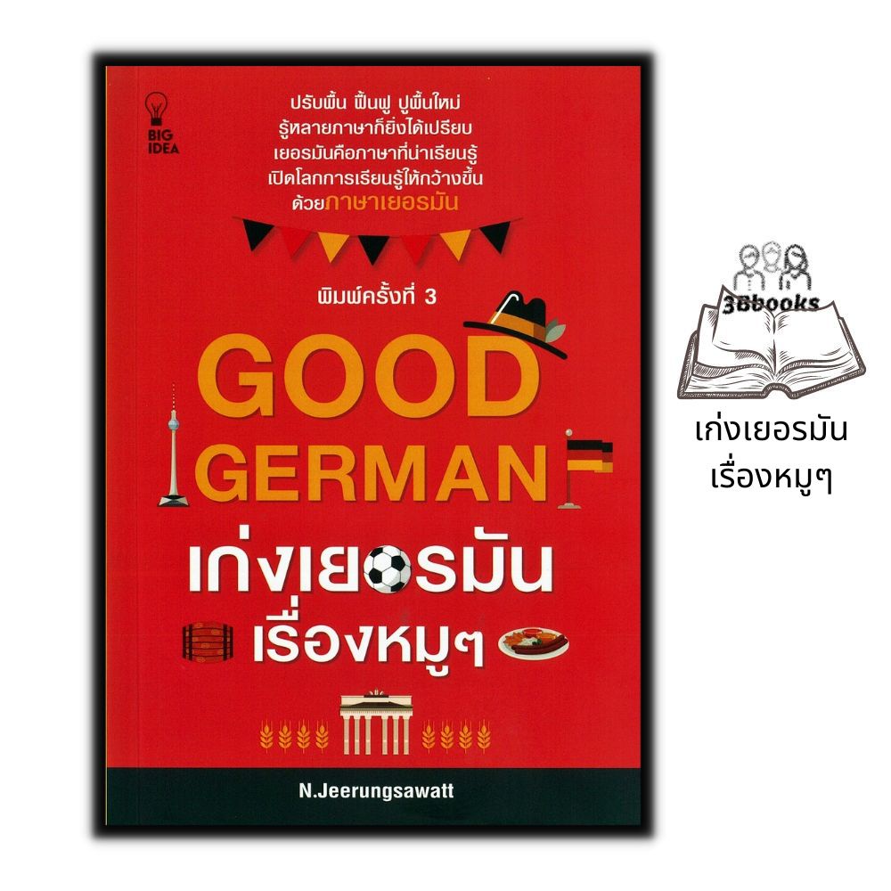 หนังสือ-good-german-เก่งเยอรมันเรื่องหมู-ๆ-ภาษาศาสตร์-การใช้ภาษาเยอรมัน-ไวยากรณ์ภาษาเยอรมัน-สอนภาษา