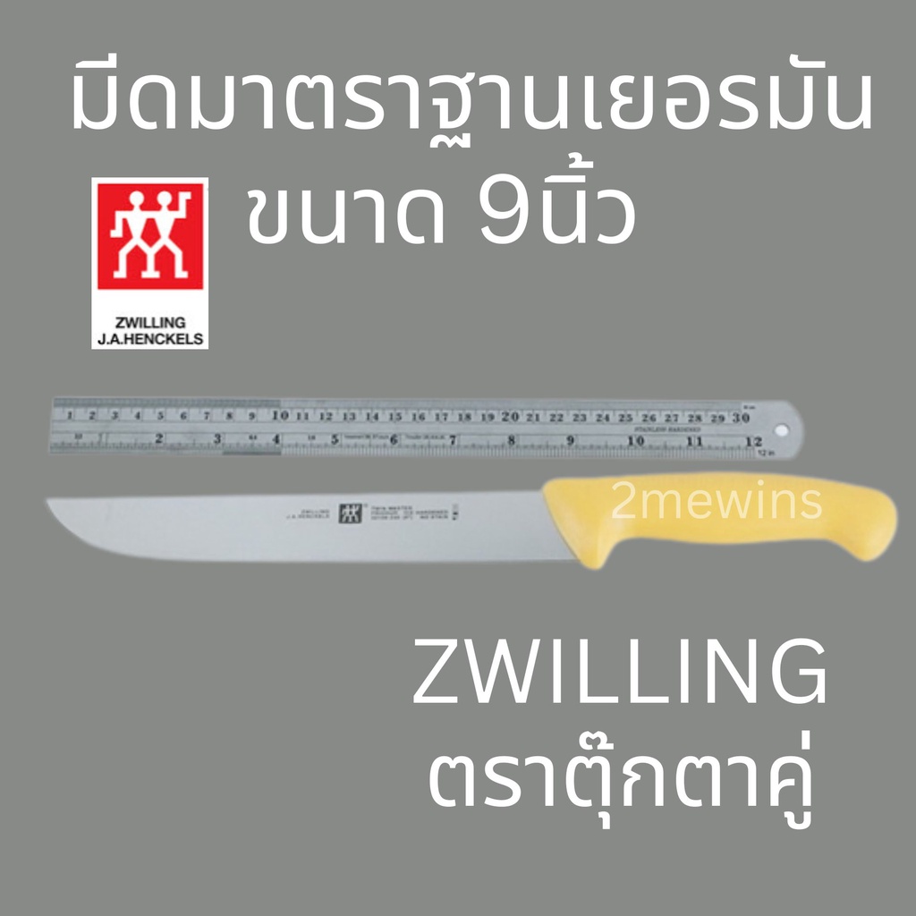 zwilling-มีดตุ๊กตาคู่รุ่น-twin-master-ขนาด-9นิ้ว-มาตราฐานเยอรมัน-มีดคนคู่-มีดทำครัว-มีดทำเนื้อ-มีดแล่เนื้อวัว