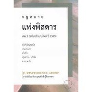 9786165930864 กฎหมายแพ่งพิสดาร เล่ม 3 :บัญชีเดินสะพัด ประกันภัย ตั๋วเงิน หุ้นส่วน-บริษัท ครอบครัว