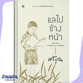 หนังสือ แลไปข้างหน้าภาคปฐมวัยและมัชฌิมวัย(ปกแข็ง สนพ.ศรีปัญญา หนังสือวรรณกรรมไทย #อ่านเพลิน