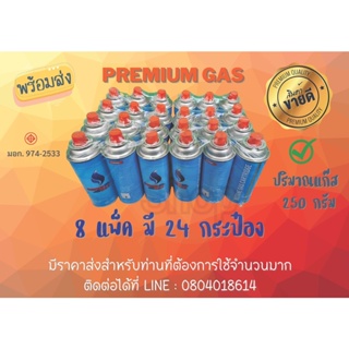 ภาพหน้าปกสินค้า🔥Premium GAS 8P24กระป๋อง 🌟แก๊สกระป๋อง ชนิดบิวเทน ขนาด 250 กรัม (พร้อมส่งในไทย) ปลอดภัยมั่นใจ 100% มี มอก.974-2533 ที่เกี่ยวข้อง