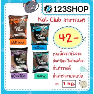 ภาพขนาดย่อของภาพหน้าปกสินค้าอาหารแมว Kat Club ไม่ใส่สี ไม่เค็ม บำรุงขน มี 3 รส ปลาทะเล, เนื้อแกะ, โกเม่ ซีฟู้ด บรรจุ1kg แพ็คถุงบริษัท จากร้าน 123shop_salaya บน Shopee