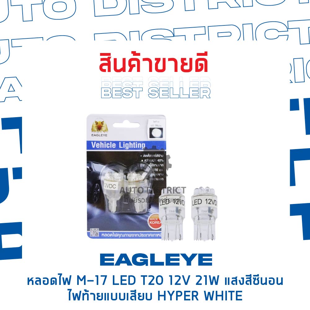 eagleye-หลอดไฟ-m-17-led-t20-12v-21w-hyper-white-แสงสีซีนอน-ไฟท้ายแบบเสียบ-จำนวน-1-คู่