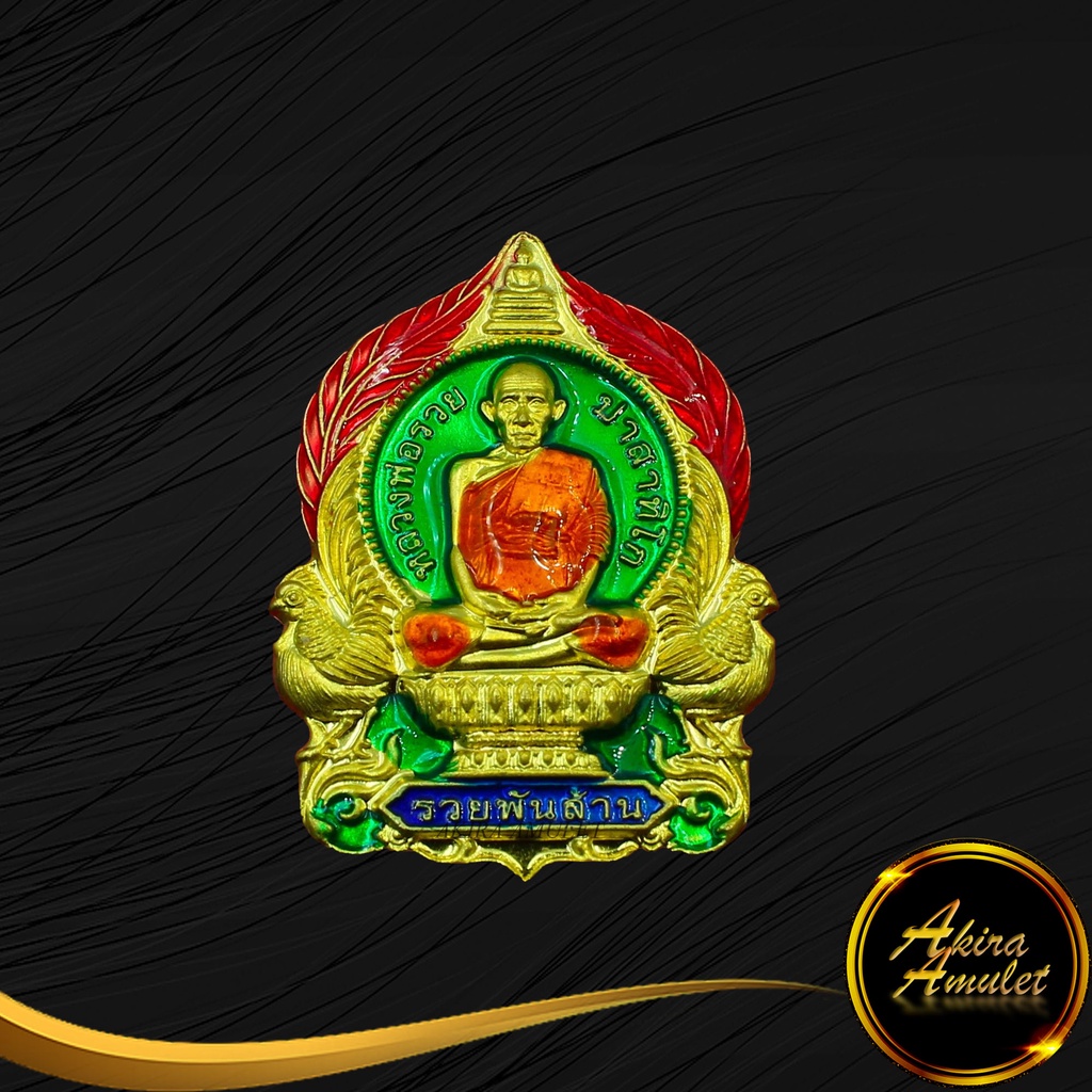 พระเครื่อง-จี้พระ-หลวงพ่อรวย-ปาสาทิโก-รุ่น-รวยพันล้าน-วัดตะโก-อ-ภาชี-จ-พระนครศรีอยุธยา-พ-ศ-๒๕๕๕-เนื้อทองเหลืองลงยา