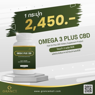 Grance OMEGA 3 PLUS CBD โอเมก้า 3 พลัส ซีบีดี ผลิตภัณฑ์อาหารน้ำมันปลาผสมซีบีดี 60 แคปซูล