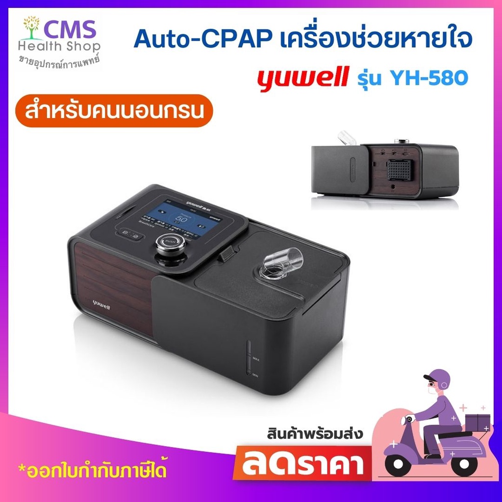 เครื่อง-ช่วย-หายใจ-สำหรับ-คนนอนกรน-auto-cpap-yuwell-รุ่น-yh-580