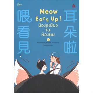 หนังสือ Meow Ears Up น้องเหมียวในห้องผม 2 ผู้แต่ง เท่อเหลยซีหู สนพ.Rose หนังสือการ์ตูนวาย การ์ตูนยูริ  #BooksOfLife