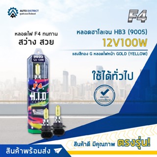 💡F4 หลอดฮาโลเจน HB3 (9005) 12V100W หลอดไฟหน้า (แสงสีทอง) GOLD YELLOW จำนวน 1 คู่💡