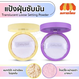 แป้งฝุ่นซับมัน เคที่ดอลล์ โกลว์ / แมทท์ 10 กรัม Cathy Doll Glow / Matte Translucent Loose Setting Powder 10 g.