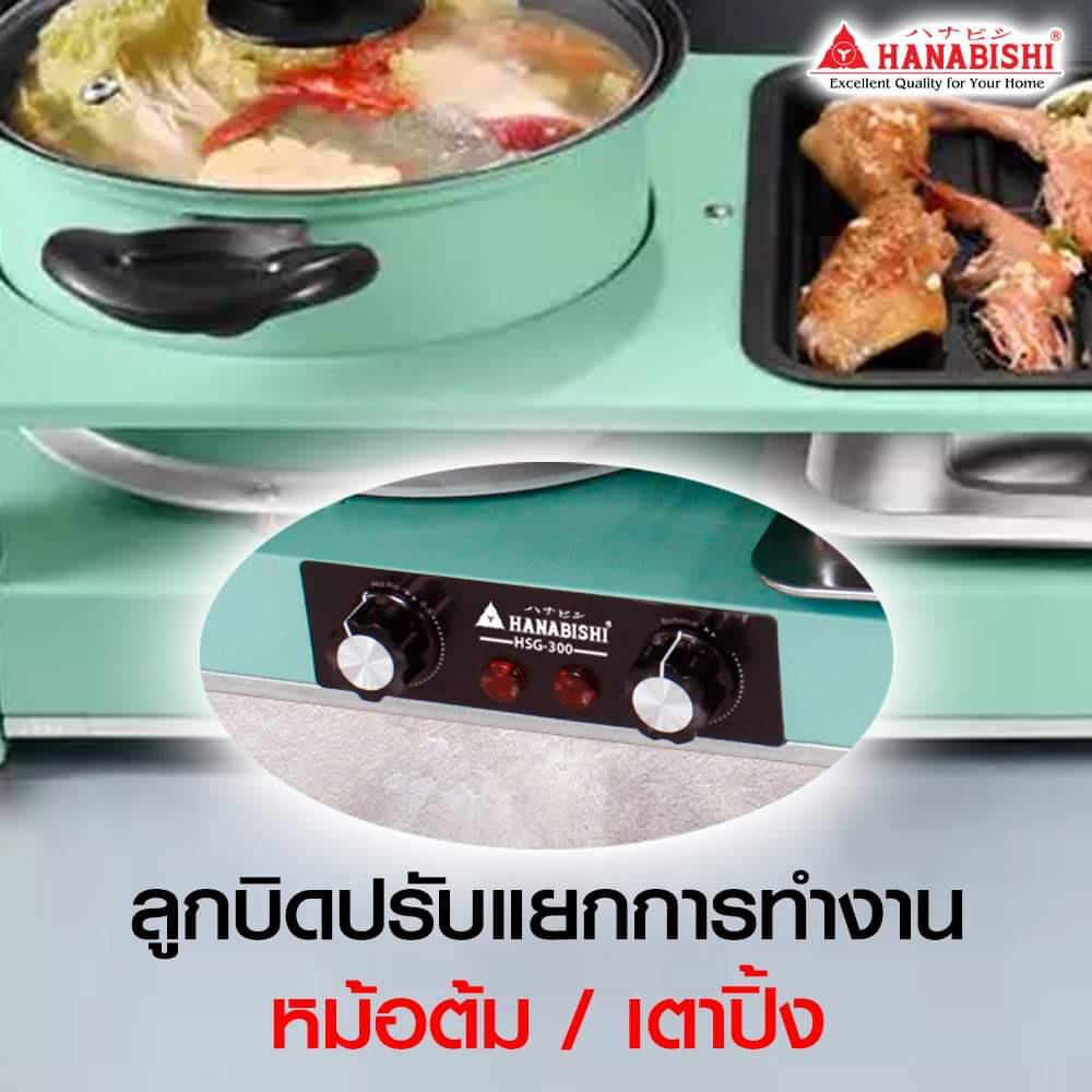 hanabishi-เตาบาร์บีคิว-เตาปิ้งย่าง-ชาบู-เตาปิ้งย่างไฟฟ้า-รุ่น-hsg-300-กระทะบาบีคิว-พร้อมหมอต้มชาบู