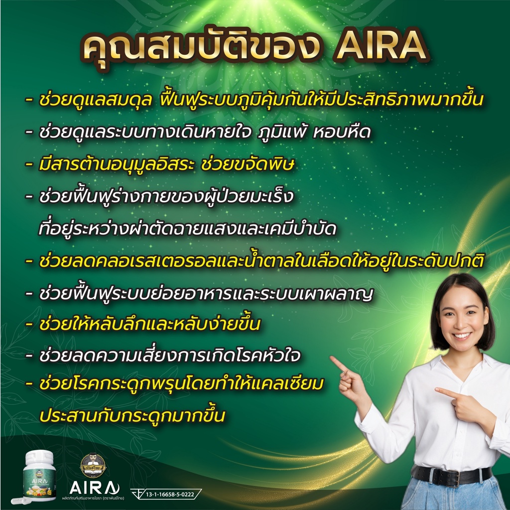 aira-ตราพันธ์ไทย-เสริมภูมิคุ้มกัน-ลดภูมิแพ้-หอบหืด-ฟื้นฟูระบบทางเดินหายใจ