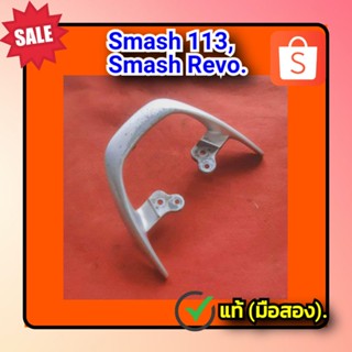 🔥กันตก,เหล็กท้าย สแมช 113,สแมช รีโว้,Suzuki Smash 113,Smash revo. ของแท้ (มือสอง)✌️