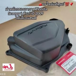 ฝาหม้อกรองอากาศ Honda Scoopy i ตัวเก่าปี 2009 ไฟเลี้ยวแฮนด์ 🔺️อะไหล่แท้ศูนย์ 💯🔻 รหัสอะไหล่ 17245-KYT-900