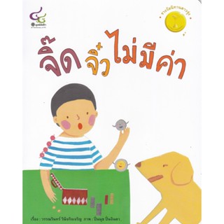 [ศูนย์หนังสือจุฬา ฯ]9786163071293จิ๊ดจิ๋วไม่มีค่า (รางวัลนิทานดาวรุ่ง รางวัลนิทานมูลนิธิเด็กครั้งที่ 20) c112