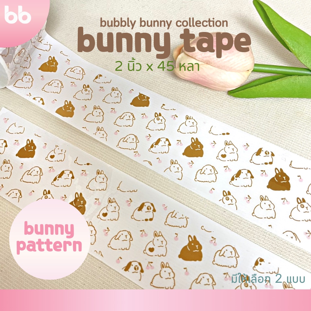 ยกแถว-6-ม้วน-เทปกระต่าย-bunny-tape-collection-2-นิ้ว-45-หลา-2-ลาย-เทปกาว-opp-ติดกล่อง-สก็อตเทป