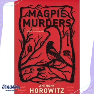 หนังสือ Magpie Murders ตั้งแต่ศพแรก แม็กพาย สนพ.ไดฟุกุ หนังสือเรื่องแปล #อ่านเพลิน