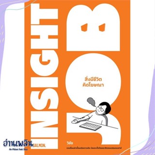 หนังสือ INSIGHT JOB สิ่งมีชีวิตคิดโฆษณา สนพ.SALMON(แซลมอน) หนังสือเรื่องสั้น #อ่านเพลิน