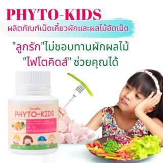 อาหารเสริมเด็ก ไฟโตคิดส์ กิฟฟารีน Phyto-Kids Giffarine ผักและผลไม้รวม สำหรับเด็กที่ไม่ชอบทานผักและผลไม้ 100 เม็ด