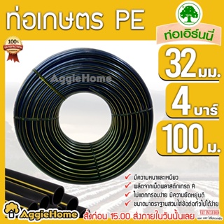 เอิร์นนี่ ท่อเกษตร PE ท่อ LDPE ขนาด 32 มิล (4บาร์) 1 นิ้ว (คาดเหลือง) ท่อพีอี ระบบน้ำ ท่อเกษตร PE ท่อน้ำ มีตัวเลือก